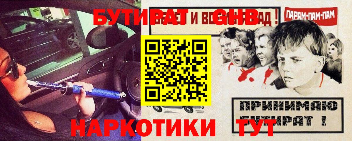 БУТИРАТ GHB  Вход с VPN  Курган 