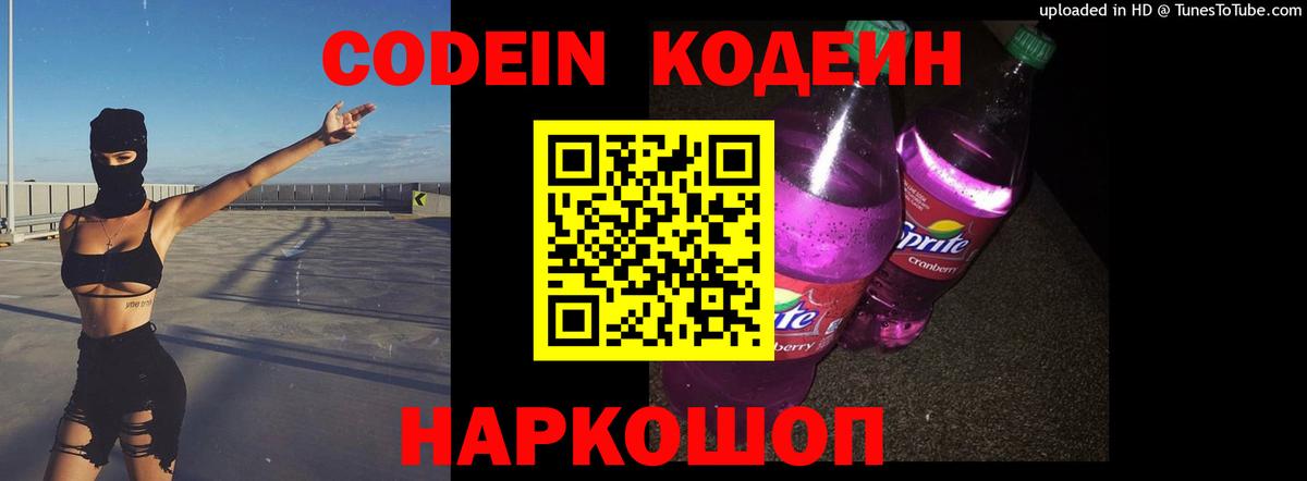 Codein Purple Drank  Вход с VPN  Курган 