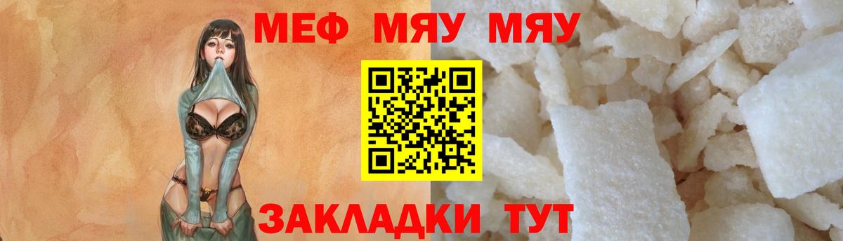МЯУ-МЯУ мука  МЯУ-МЯУ  Вход с VPN  Курган  Меф VHQ  Меф 